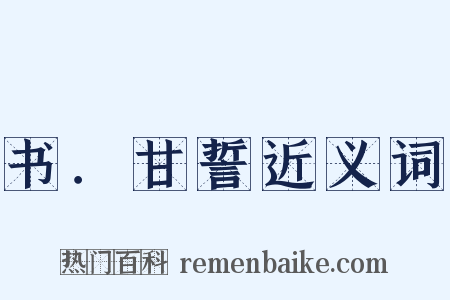 书．甘誓近义词是什么意思的图片